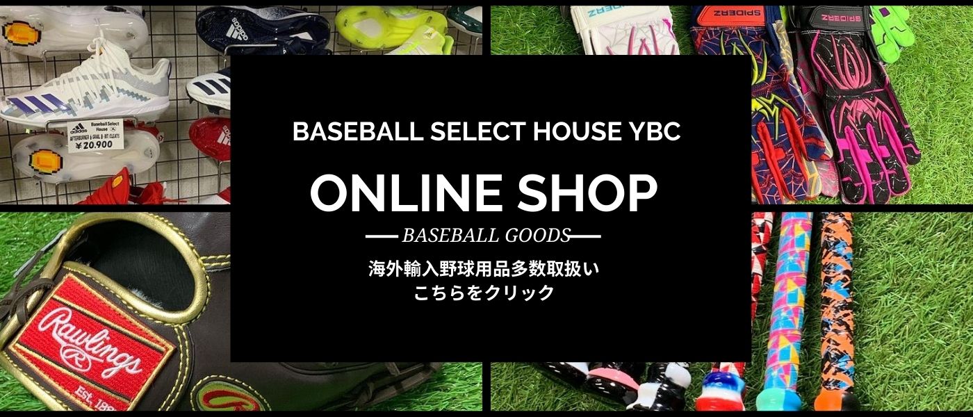 神奈川の野球専門店ベースボールセレクトハウスybc 神奈川の西湘地区初野球練習施設と野球用品販売 神奈川県湯河原町の野球専門店ベースボール セレクトハウスybc 神奈川の野球専門店ベースボールセレクトハウスybc 神奈川の西湘地区初野球練習施設と野球用品販売 神奈川県湯河原町の野球専門店ベースボール セレクトハウスybc